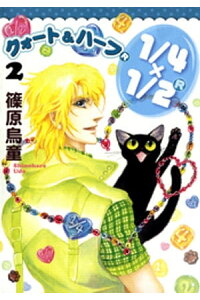楽天kobo電子書籍ストア 1 4 1 2 R 2巻 篠原烏童 楽天kobo電子書籍ストア 1 4 1 2 R 2巻 篠原烏童